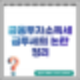 금융투자소득세 뜻 금투세 폐지 논란