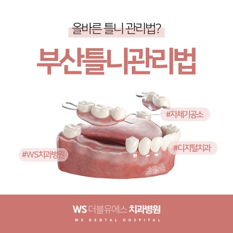  양산틀니 관리법은?