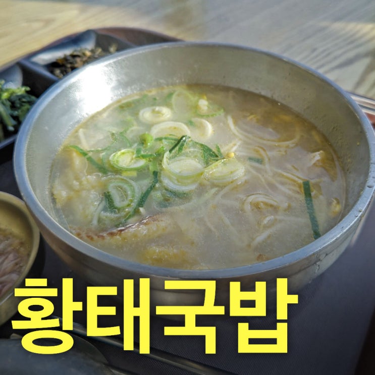  홍천휴게소 양양방향 맛집 추천 - 휴게소 음식이 이렇게 좋아도됨? - 산골황태국밥 서울양양고속도로 홍천휴게소