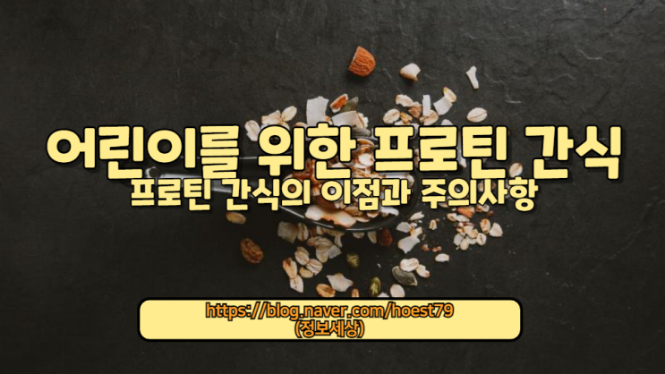  어린이 프로틴 간식의 안전성과 영양 가이드! 아이들이 먹기에 안전한 단백질 간식의 선택 방법과 주의할 점을 상세히 설명하여 건강하게 섭취할 수 있도록 돕습니다.