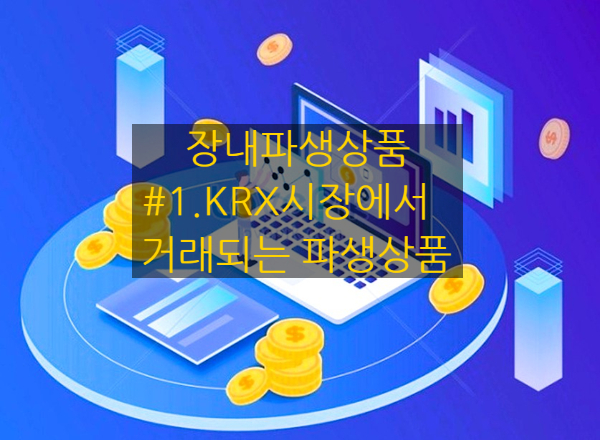  [장내파생상품] #1. 거래소시장에서 거래되는 파생상품