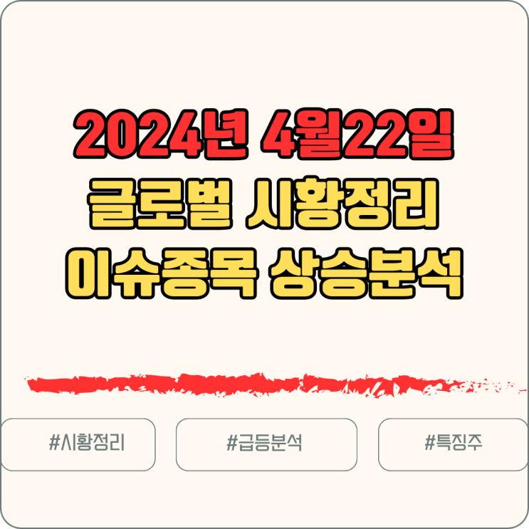  [주식/글로벌증시] 24년 4월 22일 글로벌증시요약 상승종목 정리분석