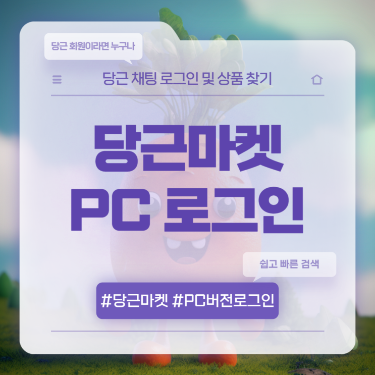  당근마켓 PC버전 로그인 및 사용방법 후기