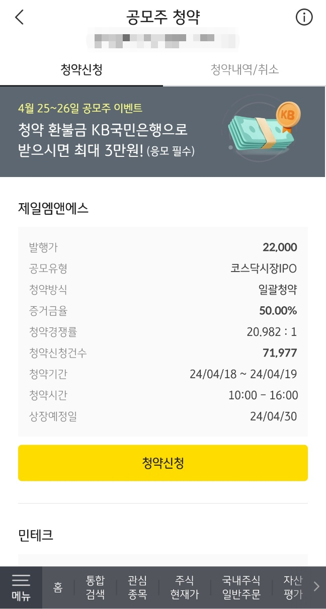 제일엠앤에스 공모주 청약 및 배정 결과 제일엠앤에스 공모주 청약 및 배정 결과