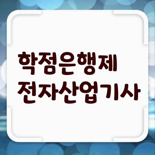  전자산업기사 난이도 전자산업기사 응시자격 무자격 비전공자도 온라인 수업만으로 4달만에 갖춘 비법