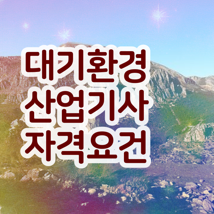  대기환경산업기사 합격률 , 대기환경산업기사 응시조건 관련학과 아니어도 학점은행제 인강으로 1학기에 준비한 후기