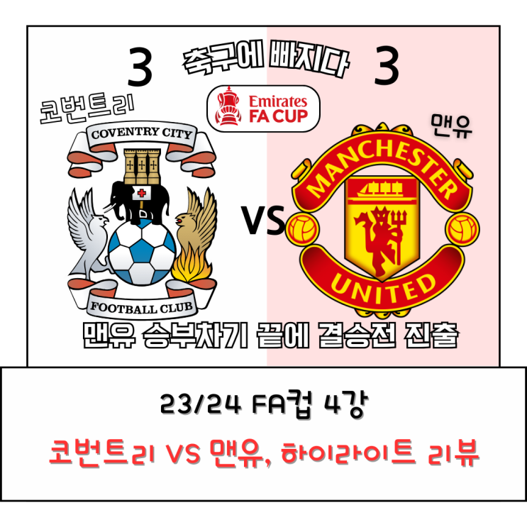 <b>맨유</b> 연장 <b>승부차기</b> 끝에 FA컵 결승 진출, 결승전 맨체스터 더비