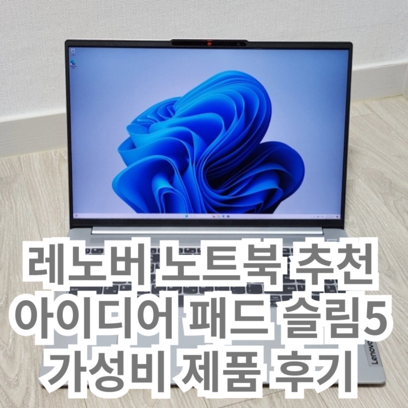 레노버 아이디어패드 슬림5 가성비 노트북 찾는다면 필독 후기