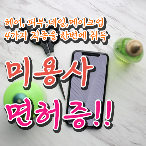  공무원 네일아트 , 네일샵 창업 학점은행제 미용학으로 온라인 100%로 학습 후 성공방법 정리했어요