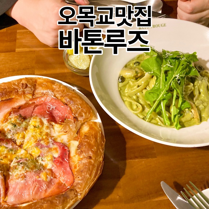  오목교 맛집 바톤루즈 데이트하기 좋은 곳