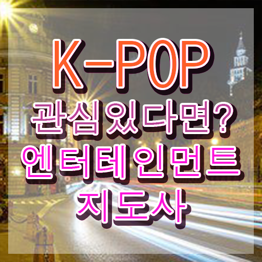  엔터테인먼트지도사 상담사 , 엔터테인먼트지도사 자격증 합격한 팁 궁금증 해결