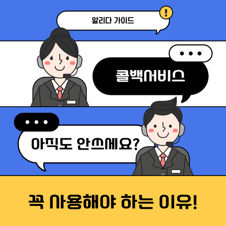  콜백 서비스 알리다 활용으로 얻게되는 세가지 이점