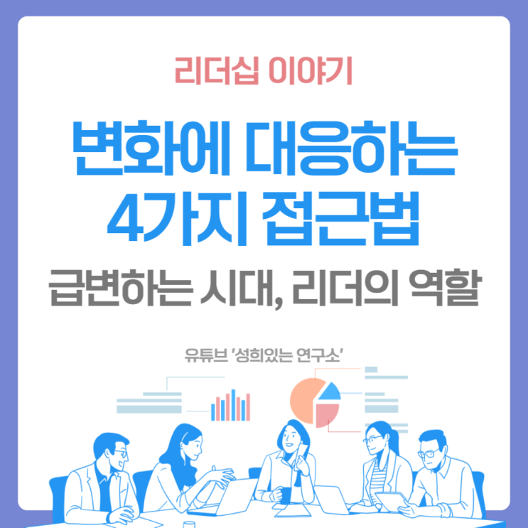 리더가 변화에 대응하는 4가지 접근 방법 (윤성희 강사 / 리더십 이야기 - 성희있는 연구소)