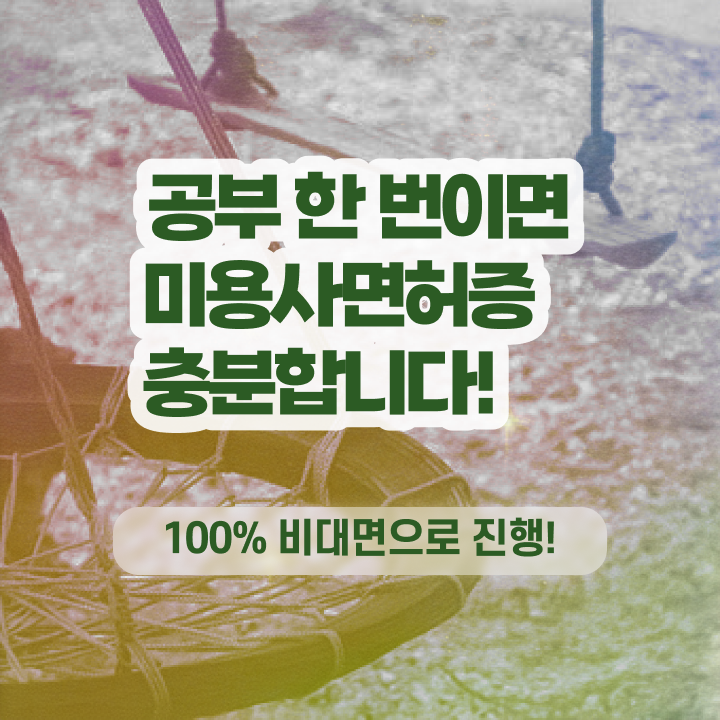  헤어국가자격증 , 종합미용자격증 1년도 안걸려서 끝냈어요
