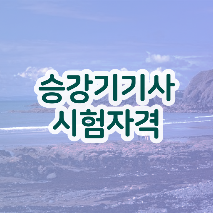  승강기기사 필기 준비 승강기기사 시험응시자격 학력 경력 조건이 안되는데 일하면서 1학기에 달성시킨 전략