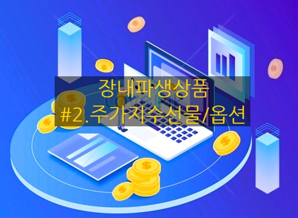  [장내파생상품] #2. 주가지수선물/옵션