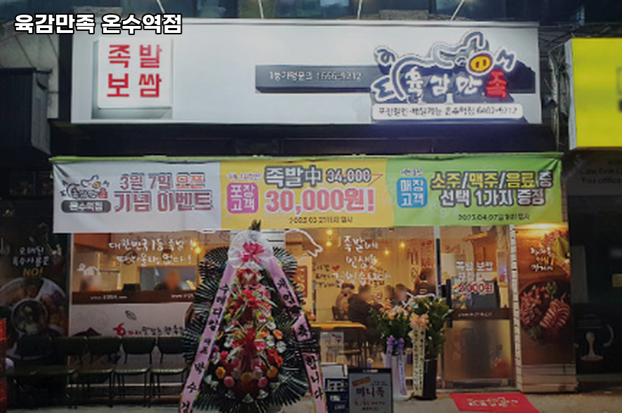 육감만족 온수역점 사진 2