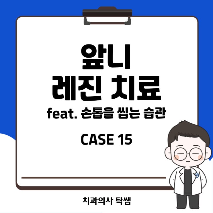  [탁쌤 CASE 15] 청주 앞니 레진치료(feat 손톱 물어뜯기)