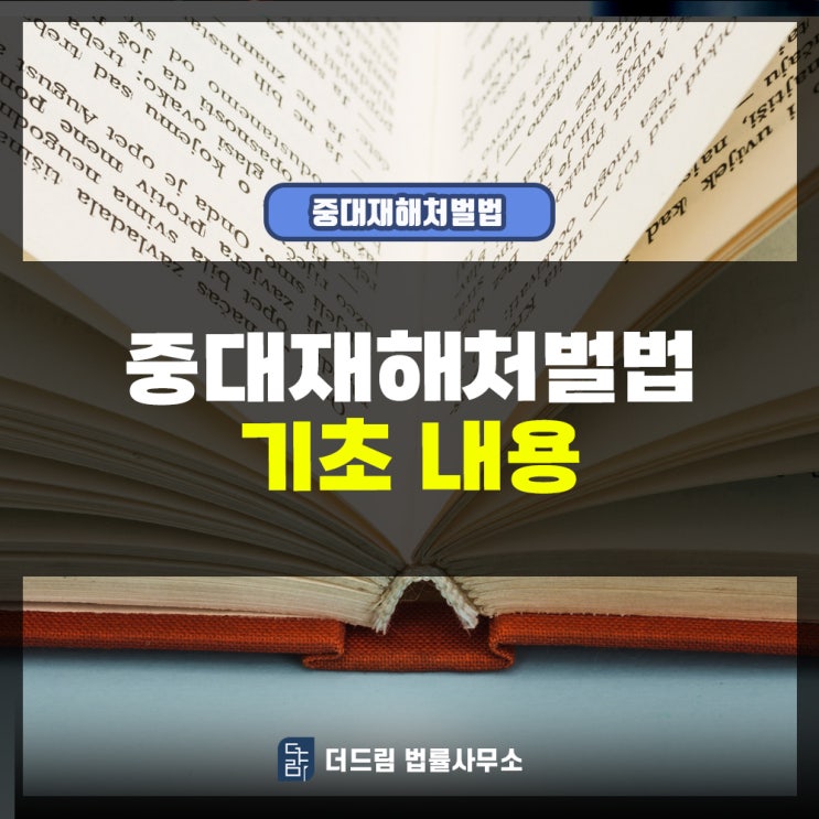  중대재해처벌법 기초 내용