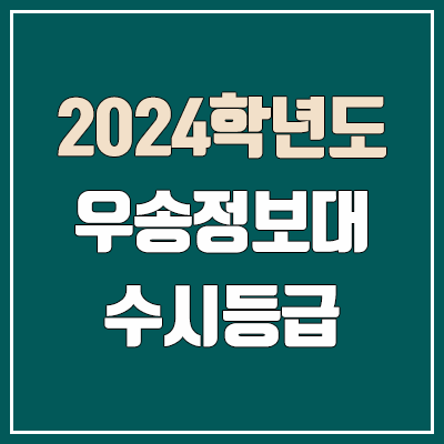  우송정보대학교 수시등급 (2024, 예비번호, 우송정보대 커트라인)