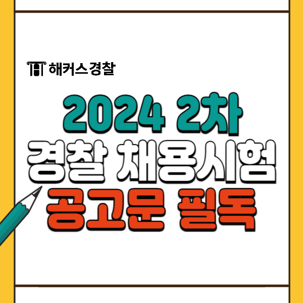  24년 2차 경찰채용 시험일정 및 공고 확인하기!