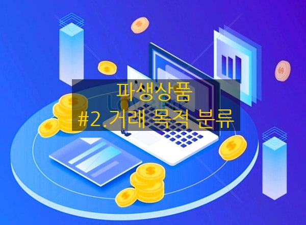  [파생상품] #2. 거래 목적 분류