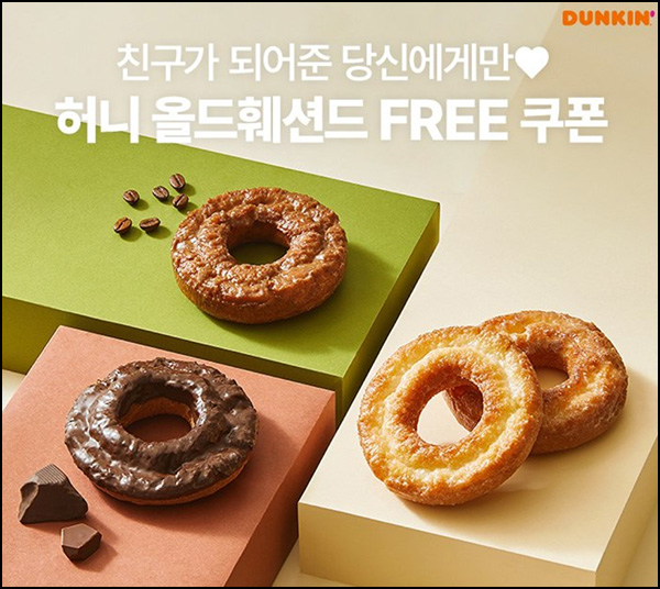 던킨도너츠 카톡플친 허니 올드훼션드 1+1 쿠폰~04.24 던킨도너츠 카톡플친 허니 올드훼션드 1+1 쿠폰~04.24