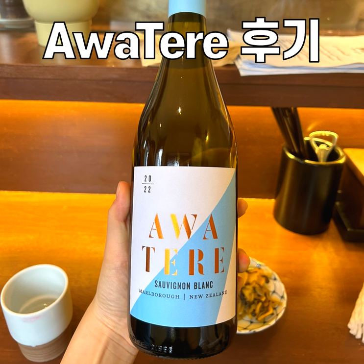  [이마트 와인 추천] Awatere 소비뇽블랑 / 가성비 좋은 1만원대 화이트와인