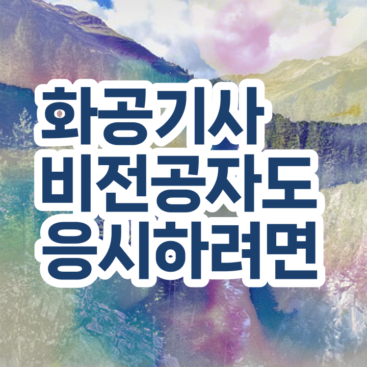  화공기사 실기 후기 화공기사 시험응시조건 고졸 비전공자도 집에서 온라인으로 5달만에 끝냈던 전략