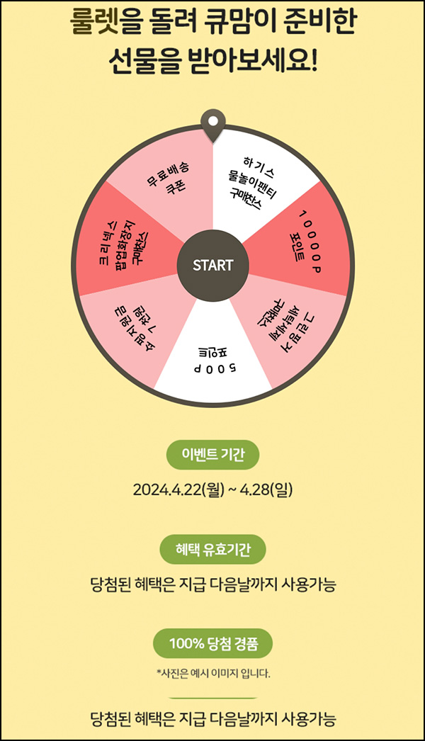맘큐 룰렛이벤트(쿠폰 및 적립금)즉당~04.28 맘큐 룰렛이벤트(쿠폰 및 적립금)즉당~04.28