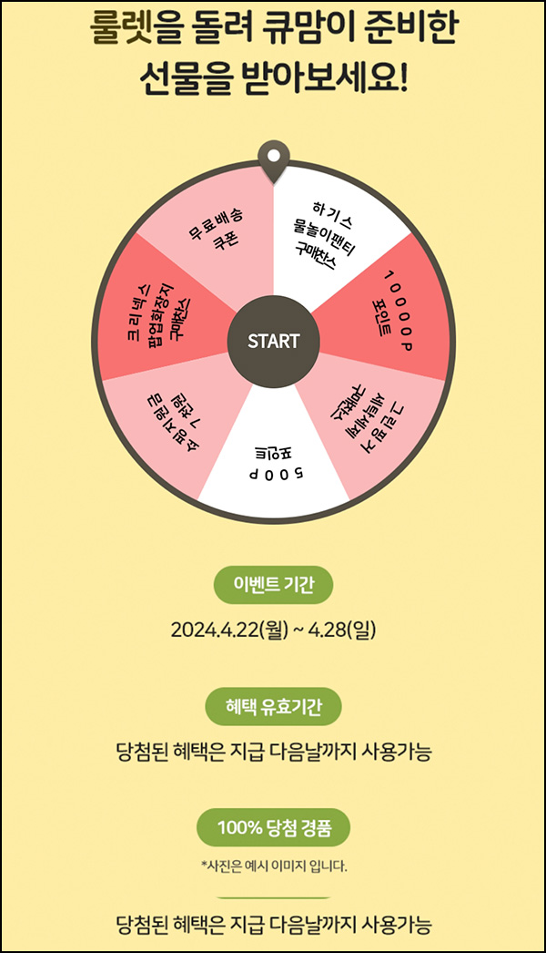 맘큐 룰렛이벤트(쿠폰 및 적립금)즉당~04.28