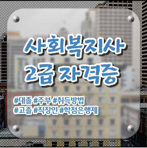  방통대 사회복지학과 편입 사회복지사 를 바쁜 직장인도 학점은행제 활용하여 빠르게