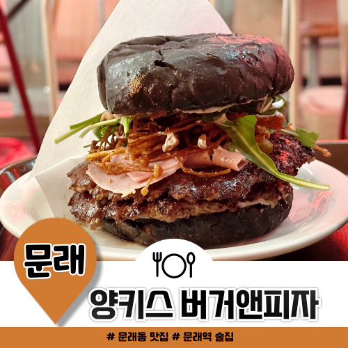 문래동 맛집 양키스 버거앤피자 저녁 후기 문래동 맛집 양키스 버거앤피자 저녁 후기