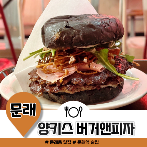 문래동 맛집 양키스 버거앤피자 저녁 후기