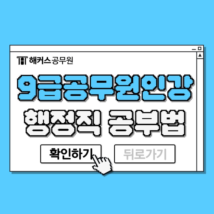 9급공무원인강으로 지방 행정직공무원 합격