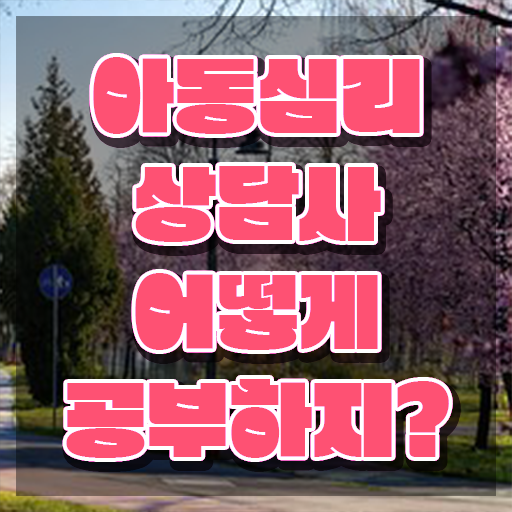  , 아동심리상담사 자격증 무료수강 혜택 후기 와 이후 전망과 취업 방법