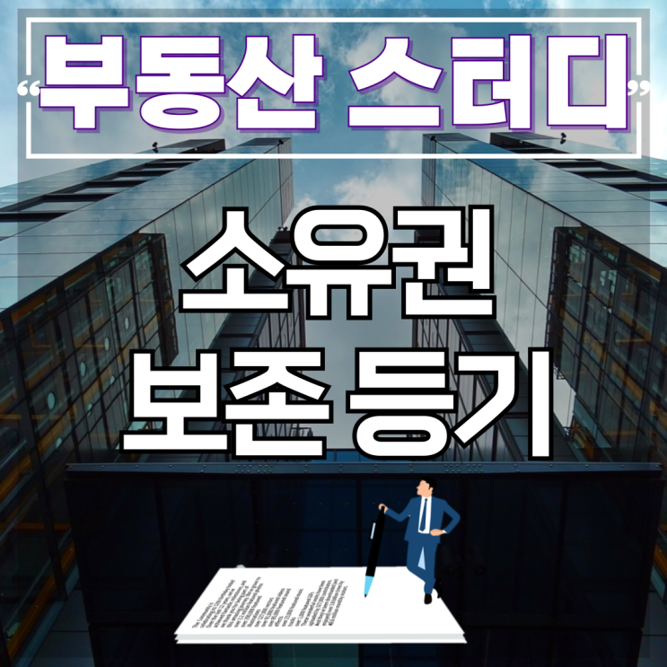  건물 신축 이후 소유권보존등기 방법과 필요서류