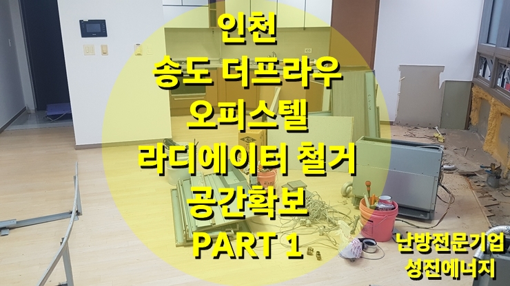 오피스텔 라디에이터 철거 후 공각 확보 그리고, 건식 온수난방/성진 에너지 오피스텔 라디에이터 철거 후 공각 확보 그리고, 건식 온수난방/성진 에너지