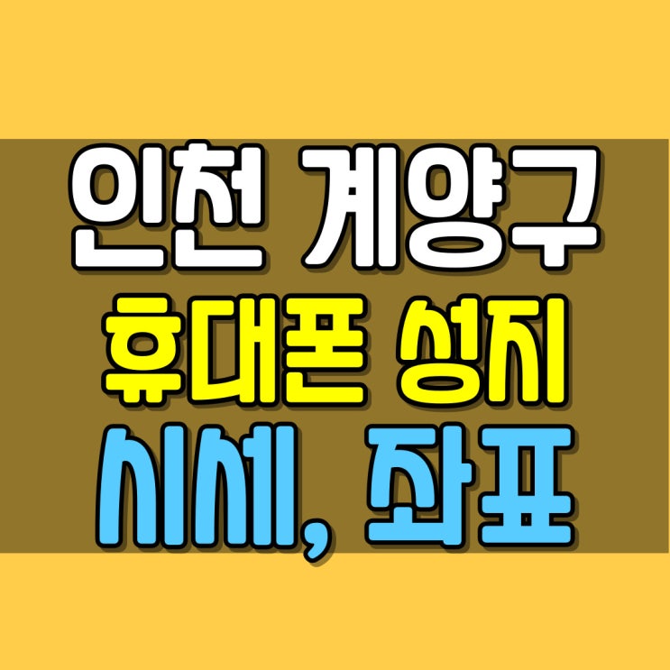  인천 계양구 휴대폰 성지 시세 좌표 보는법