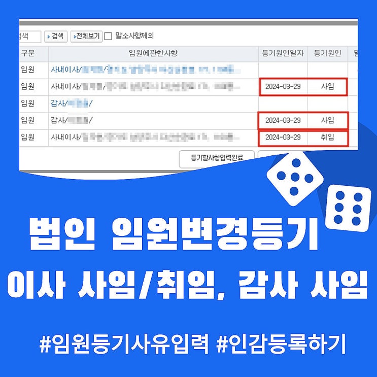  법인 임원변경등기 (이사 사임 & 취임, 감사 사임) 셀프등기 (2)