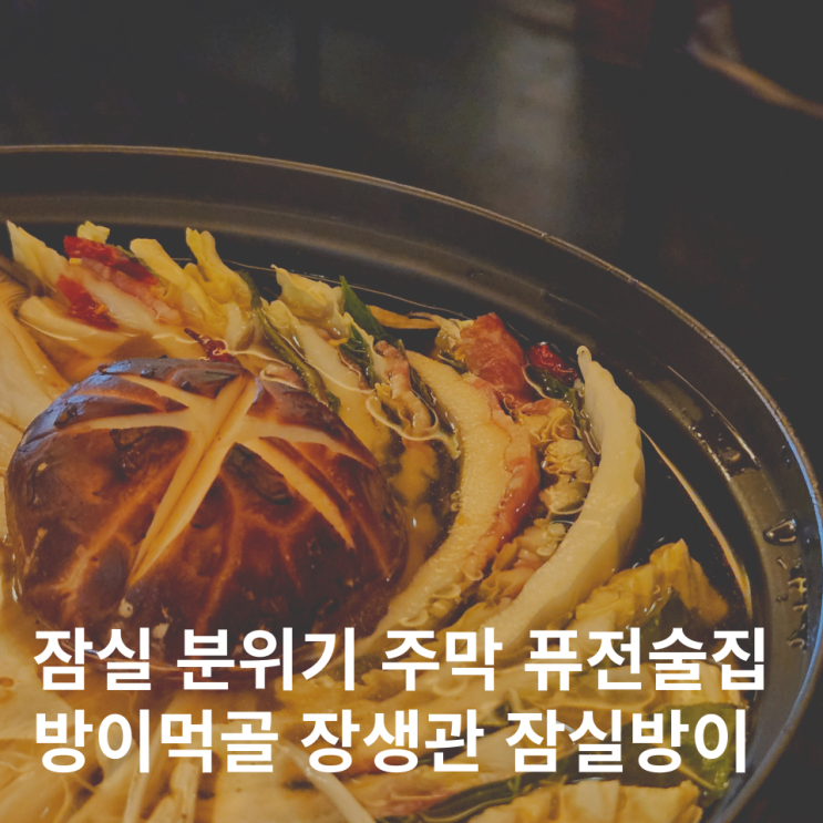  잠실 분위기 술집 방이먹자골목 퓨전주막 장생관 잠실방이점