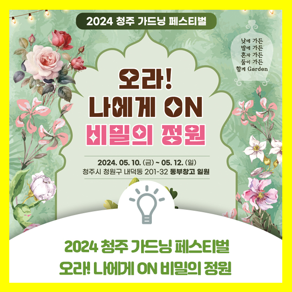  2024 청주 가드닝 페스티벌, 오라! 나에게 ON 비밀의 정원