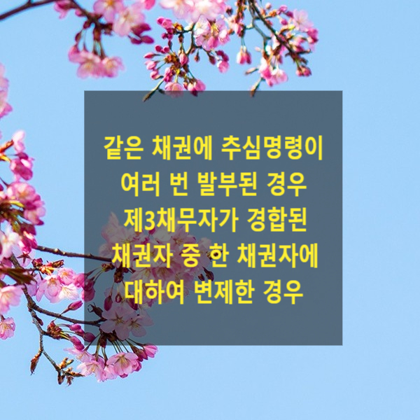  같은 채권에 관하여 추심명령이 여러 번 발부된 경우 제3채무자가 경합된 추심채권자 중 한 채권자에 대하여 변제한 경우
