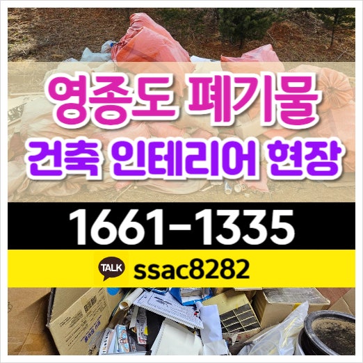  영종도폐기물 샌드위치판넬 해체 폐기물 처리