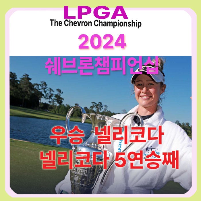 [LPGA] 넬리 코다 선수 시즌 5승 달성 기록 확인 및 쉐브론... 