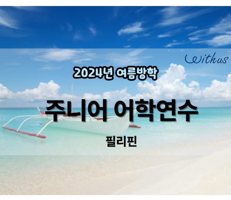  여름방학 초등 중학생 필리핀 주니어 어학연수 2주 한달 비용