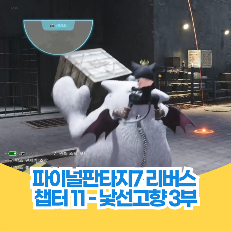  파이널 판타지 7 리버스 공략 챕터 11 - 낯선 고향 3부 캐트시 모그리