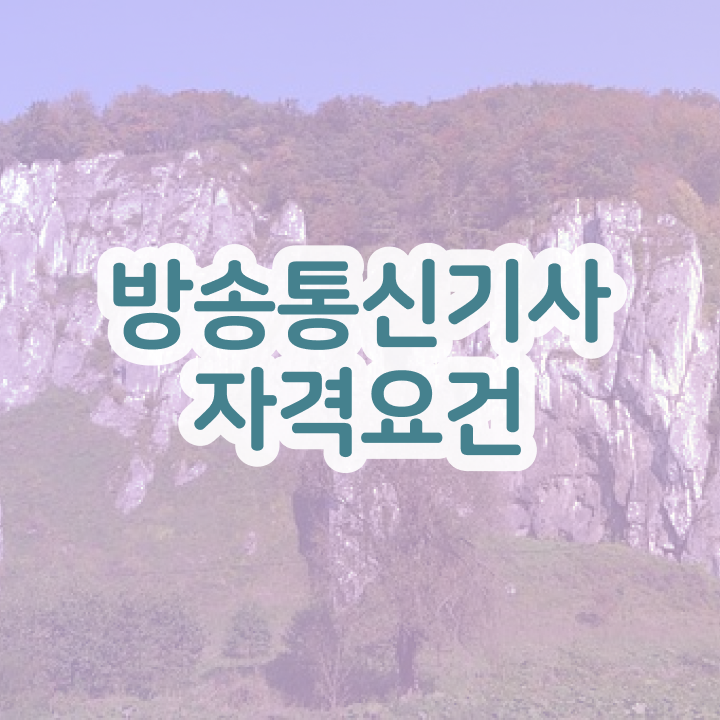  방송통신기사 응시자격 서류 방송통신기사 응시자격 고졸자도 인강만 듣고 최단기간 끝낼수 있었던 비법