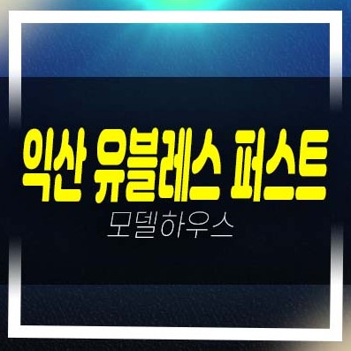  익산역 유블레스 퍼스트 창인동 아파트 분양가 미분양 현장위치 모델하우스 상담안내