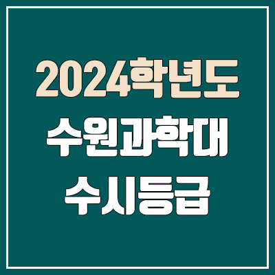 수원과학대학교 수시등급 (2024, 예비번호, 수원과학대 커트라인)